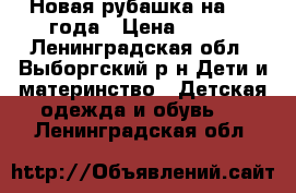 Новая рубашка на 1-2 года › Цена ­ 300 - Ленинградская обл., Выборгский р-н Дети и материнство » Детская одежда и обувь   . Ленинградская обл.